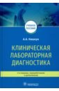 Кишкун Алексей Алексеевич Клиническая лабораторная диагностика. Учебное пособие лелевич с воробьев в гриневич т клиническая лабораторная диагностика учебное пособие