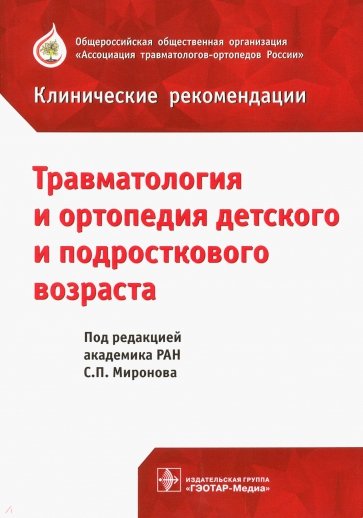 Травматология и ортопедия детского возраста