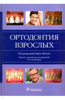 Ортодонтия взрослых ГЭОТАР-Медиа