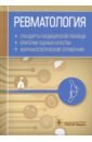 Ревматология. Стандарты медицинской помощи. Критерии оценки качества. Фармакологический справочник