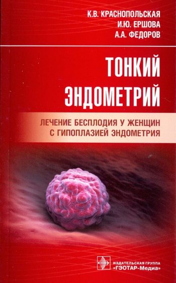 Тонкий эндометрий. Лечение бесплодия у женщин