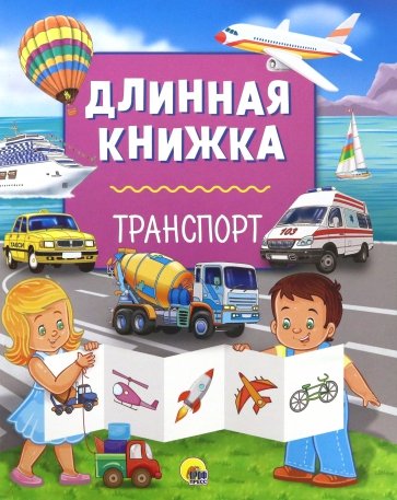 Длинная книжка. Транспорт