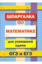 Петров В. Н. Шпаргалка по математике для сдачи ОГЭ и ЕГЭ