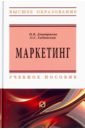 Дмитриева Н. В., Габинская О. С. Маркетинг. Учебное пособие азарова с п бандуристова о в балова c л и др маркетинг персонала учебное пособие