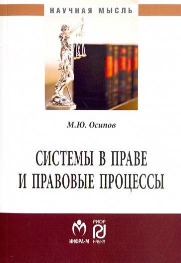 Системы в праве и правовые процессы