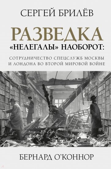 Разведка. "Нелегалы" наоборот. Сотрудничество спецслужб Лондона и Москвы времен Второй мировой