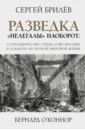 Брилёв Сергей Борисович, О`Коннор Бенард Разведка. Нелегалы наоборот. Сотрудничество спецслужб Лондона и Москвы времен Второй мировой брилёв сергей борисович забытые союзники во второй мировой войне