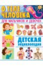 О теле человека для мальчиков и девочек. Детская энциклопедия о теле человека для мальчиков и девочек детская энциклопедия