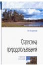 Егоренков Леонид Иванович Статистика природопользования. Учебное пособие егоренков л экологический каркас территории учебное пособие