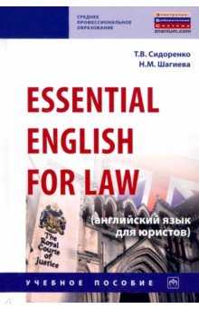 Essential English for Law (английский язык для юристов). Учебное пособие ИНФРА-М