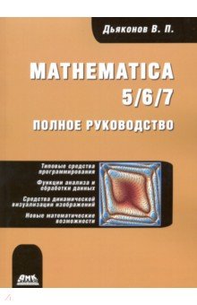 Дьяконов Владимир Павлович - Mathematica 5/6/7. Полное руководство