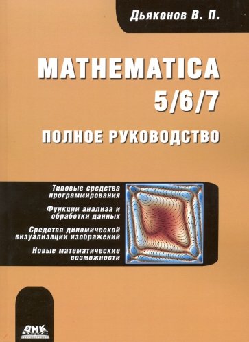 Mathematica 5/6/7. Полное руководство