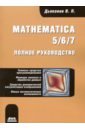 Дьяконов Владимир Павлович Mathematica 5/6/7. Полное руководство