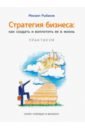 Рыбаков Михаил Стратегия бизнеса. Как создать и воплотить ее в жизнь с активным участием команды. Практикум стратегия бизнеса как создать и воплотить ее в жизнь с активным участием команды практикум 2 е издание стер рыбаков м ю