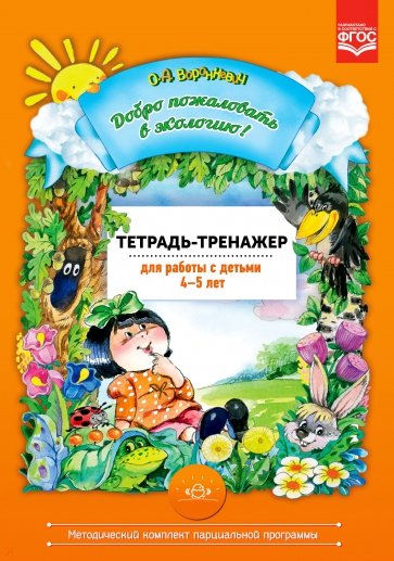 Добро пожаловать в экологию! Тетрадь-тренажер для работы с детьми 4-5 лет. ФГОС