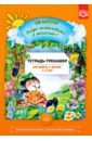 Воронкевич Ольга Алексеевна Добро пожаловать в экологию! Тетрадь-тренажер для работы с детьми 4-5 лет. ФГОС воронкевич ольга алексеевна добро пожаловать в экологию тетрадь тренажер для работы с детьми 4 5 лет