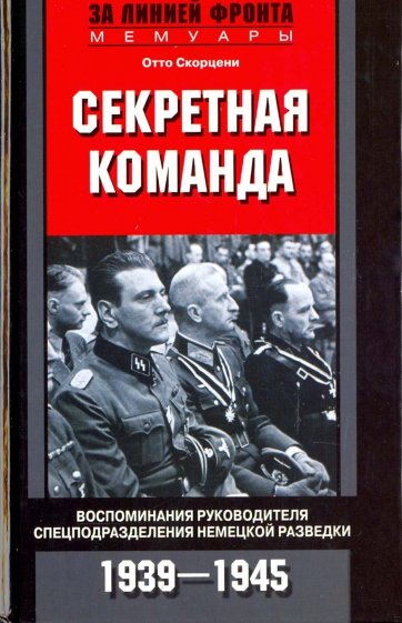 Секретная команда. Воспоминания 1939-1945