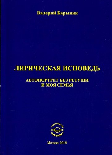Лирическая исповедь. Автопортрет без ретуши и моя семья