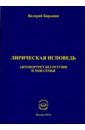 Барынин Валерий Алексеевич Лирическая исповедь. Автопортрет без ретуши и моя семья Барынин Валерий Алексеевич Лирическая исповедь. Автопортрет без ретуши и моя семья