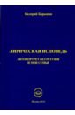 Барынин Валерий Алексеевич Лирическая исповедь. Автопортрет без ретуши и моя семья бородина а пятнашки сборник стихотворений