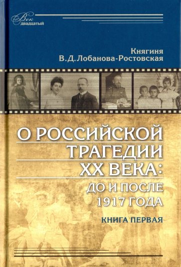 О российской трагедии XX века: До и после 1917 года. Воспоминания матери. В 2-х книгах