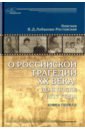 О российской трагедии XX века: До и после 1917 года. Воспоминания матери. В 2-х томах - Лобанова-Ростовская Вера Дмитриевна