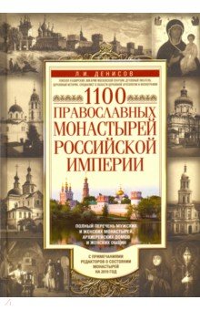 Денисов Леонид Иванович - 1100 православных монастырей Российской империи