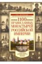 Денисов Леонид Иванович 1100 православных монастырей Российской империи