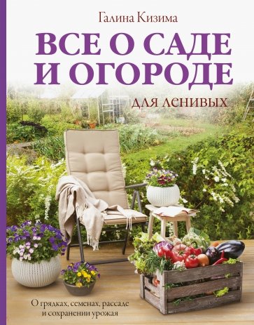 Все о саде и огороде для ленивых. О грядках, семенах, рассаде и сохранении урожая