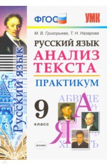 Григорьева Мария Викторовна, Назарова Татьяна Николаевна - Русский язык. 9 класс. Анализ текста. Практикум. Задания по всем темам курса. Лингвистические задачи