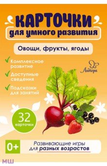 Овощи,фрукты,ягоды. 32 карточки. Бойченко Т. И.