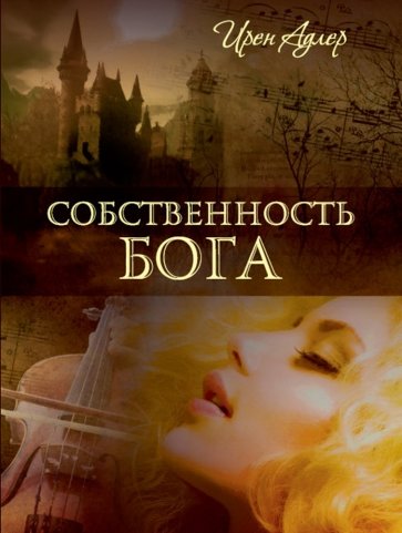 Собственность Бога