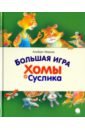 Большая игра Хомы и Суслика - Иванов Альберт Анатольевич