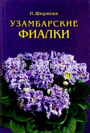 Узамбарские фиалки