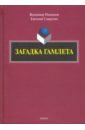 Загадка Гамлета - Пимонов Владимир Иванович, Славутин Евгений Иосифович