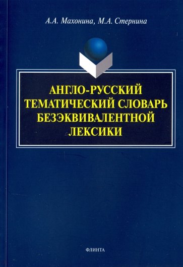 Англо-русский тематический словарь безэквивалентной