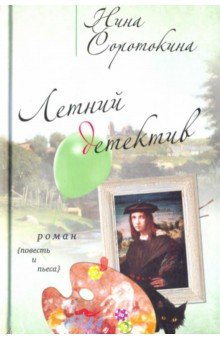 Обложка книги Летний детектив, Соротокина Нина Матвеевна