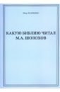 Какую Библию читал М.А. Шолохов