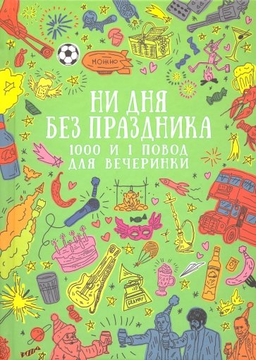 Ежедневник "Ни дня без праздника"