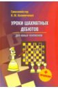 Калиниченко Николай Михайлович Уроки шахматных дебютов для юных чемпионов + упражнения