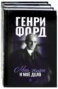 Форд Генри Фордономика. Философия бизнеса Генри Форда. Комплект из 3-х книг