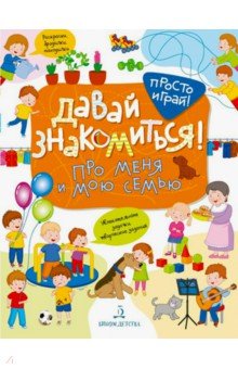 Бойченко Татьяна Игоревна - Давай знакомиться! Про меня и мою семью