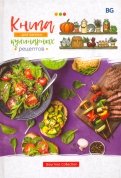 Книга для записи кулинарных рецептов 80 листов, А5 (КЗ5т160_лг 5661)