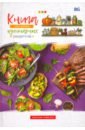 Книга для записи кулинарных рецептов 80 листов, А5 (КЗ5т160_лг 5661) книга для записи кулинарных рецептов 80 листов а5 кз5т160 лг 5661