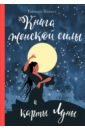 Ванахт Евгения Валентиновна Книга женской силы и карты луны