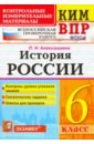 алексашкина людмила николаевна ким впр история россии 8 класс контрольные измерительные материалы всероссийская проверочная работа фгос Алексашкина Людмила Николаевна История России. 6 класс. Контрольные Измерительные Материалы. Всероссийская Проверочная Работа. ФГОС