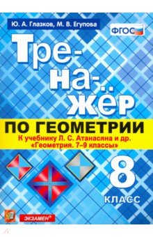 Тренажер по геометрии. 8 класс. К учебнику Л. С. Атанасяна. ФГОС