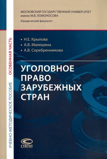 Уголовное право зарубежных стран (Особенная часть). Учебно-методическое пособие