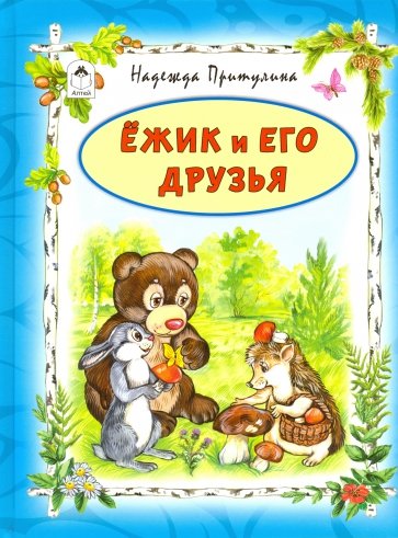 Ёжик и его друзья (64стр.)