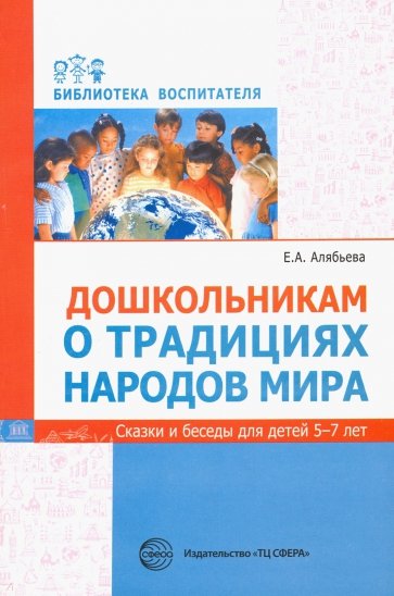 Дошкольникам о традициях народов мира